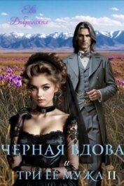 Читать книгу Второй муж (СИ), автор Добринская Ева Второй муж (СИ) - Добринская Ева