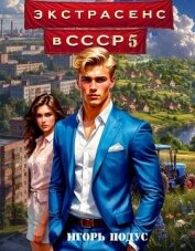 Читать книгу Экстрасенс в СССР 5 (СИ), автор Подус Игорь Экстрасенс в СССР 5 (СИ) - Подус Игорь