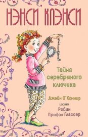 Читать книгу Нэнси Клэнси. Предсказательница будущего, автор О’Коннор Джейн Нэнси Клэнси. Предсказательница будущего - О’Коннор Джейн