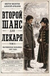 Читать книгу Второй шанс для Лекаря. Том 8 (СИ), автор Аржанов Алексей Второй шанс для Лекаря. Том 8 (СИ) - Аржанов Алексей