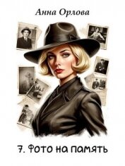 Читать книгу Фото на память (СИ), автор Орлова Анна Фото на память (СИ) - Орлова Анна