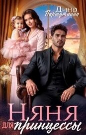 Читать книгу Няня для принцессы (СИ), автор Паршуткина Дина Няня для принцессы (СИ) - Паршуткина Дина
