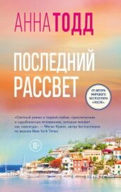 Читать книгу Последний рассвет, автор Тодд Анна Последний рассвет - Тодд Анна