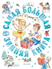 Читать книгу Самая большая зимняя книга, автор Драгунский Виктор Самая большая зимняя книга - Драгунский Виктор