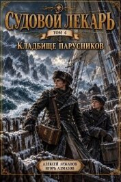 Читать книгу Кладбище парусников (СИ), автор Алмазов Игорь Кладбище парусников (СИ) - Алмазов Игорь
