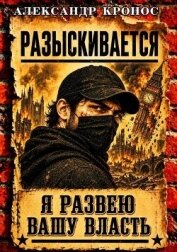 Читать книгу Регрессор: Я развею вашу власть. Книга 5 (СИ), автор Кронос Александр Регрессор: Я развею вашу власть. Книга 5 (СИ) - Кронос Александр
