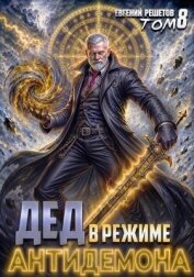 Читать книгу Дед в режиме антидемона (СИ), автор Решетов Евгений Валерьевич "Данте" Дед в режиме антидемона (СИ) - Решетов Евгений Валерьевич "Данте"