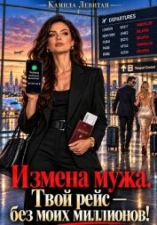 Читать книгу Измена мужа. Твой рейс — без моих миллионов!, автор Левитан Камила Измена мужа. Твой рейс — без моих миллионов! - Левитан Камила
