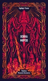 Читать книгу Война миров. Вечные истории, автор Уэллс Герберт Война миров. Вечные истории - Уэллс Герберт