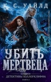 Читать книгу Убить мертвеца (ЛП), автор Уайлд К. С. Убить мертвеца (ЛП) - Уайлд К. С.