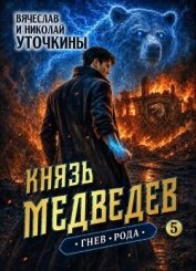 Читать книгу Гнев рода (СИ), автор Уточкин Вячеслав Гнев рода (СИ) - Уточкин Вячеслав