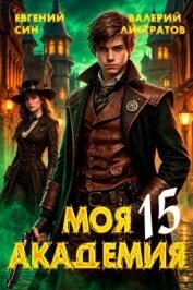 Читать книгу Моя Академия 15 (СИ), автор Син Евгений Моя Академия 15 (СИ) - Син Евгений