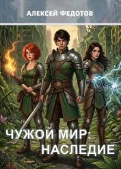Читать книгу Наследие (СИ), автор Федотов Алексей Александрович Наследие (СИ) - Федотов Алексей Александрович