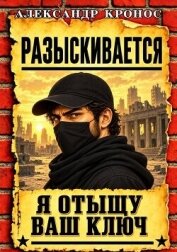 Читать книгу Регрессор: Я отыщу ваш ключ. Книга 7 (СИ), автор Кронос Александр Регрессор: Я отыщу ваш ключ. Книга 7 (СИ) - Кронос Александр