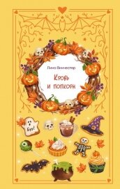 Читать книгу Кровь и попкорн, автор Винчестер Лина Кровь и попкорн - Винчестер Лина