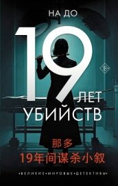 Читать книгу 19 лет убийств, автор До На 19 лет убийств - До На