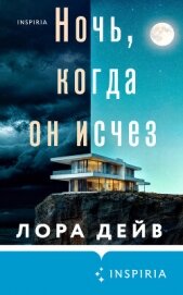 Читать книгу Ночь, когда он исчез, автор Дейв Лора Ночь, когда он исчез - Дейв Лора