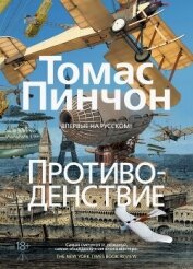Читать книгу Противоденствие, автор Пинчон Томас Рагглз Противоденствие - Пинчон Томас Рагглз
