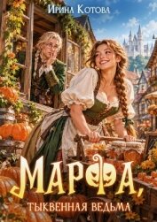 Читать книгу Марфа, тыквенная ведьма, автор Котова Ирина Владимировна Марфа, тыквенная ведьма - Котова Ирина Владимировна