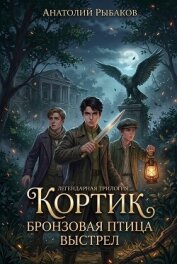 Читать книгу Кортик. Бронзовая птица. Выстрел, автор Рыбаков Анатолий Наумович Кортик. Бронзовая птица. Выстрел - Рыбаков Анатолий Наумович