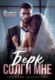 Читать книгу Берк. Солги мне, автор Иванова Валерия Берк. Солги мне - Иванова Валерия