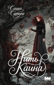 Читать книгу Нить Каина, автор Сипера Саша Нить Каина - Сипера Саша