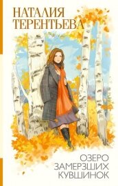 Читать книгу Озеро замерзших кувшинок, автор Терентьева Наталия Озеро замерзших кувшинок - Терентьева Наталия