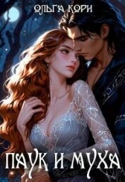Читать книгу Паук и Муха (СИ), автор Кори Ольга Паук и Муха (СИ) - Кори Ольга