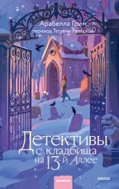 Читать книгу Детективы с кладбища на 13-й Аллее, автор Грим Арабелла Детективы с кладбища на 13-й Аллее - Грим Арабелла