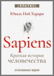 Читать книгу Sapiens. Краткая история человечества. Юваль Ной Харари. Кратко, автор Культур-Мультур Sapiens. Краткая история человечества. Юваль Ной Харари. Кратко - Культур-Мультур