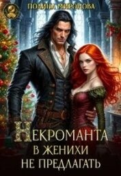 Читать книгу Некроманта в женихи не предлагать! (СИ), автор Миронова Полина Некроманта в женихи не предлагать! (СИ) - Миронова Полина