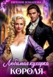 Читать книгу Любимая кухарка короля (СИ), автор Савас Евгения Любимая кухарка короля (СИ) - Савас Евгения