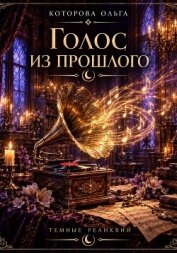 Читать книгу Голос из прошлого, автор Которова Ольга Голос из прошлого - Которова Ольга
