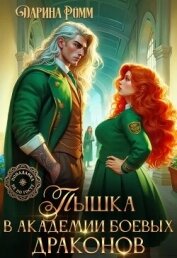 Читать книгу Пышка в Академии боевых драконов (СИ), автор Ромм Дарина Пышка в Академии боевых драконов (СИ) - Ромм Дарина