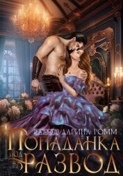 Читать книгу Попаданка под развод с чудовищем (СИ), автор Ромм Дарина Попаданка под развод с чудовищем (СИ) - Ромм Дарина